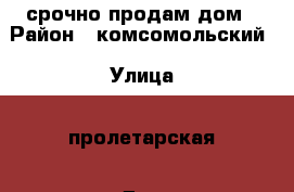 срочно продам дом › Район ­ комсомольский › Улица ­ пролетарская › Дом ­ 21 › Общая площадь дома ­ 84 › Площадь участка ­ 2 - Волгоградская обл., Новониколаевский р-н, Комсомольский п. Недвижимость » Дома, коттеджи, дачи продажа   